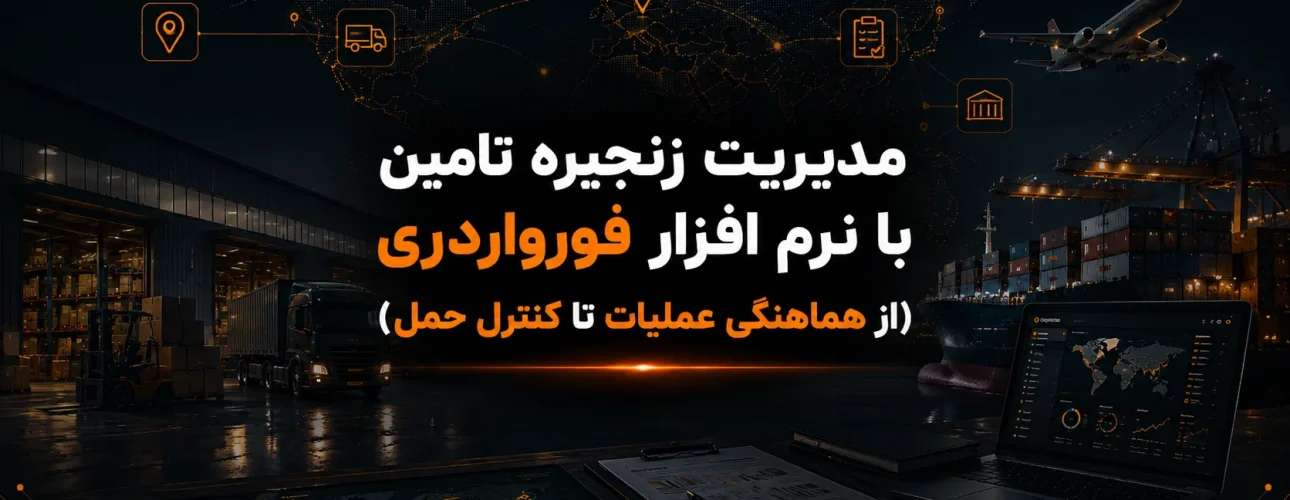 مدیریت زنجیره تامین با نرم افزار فورواردری