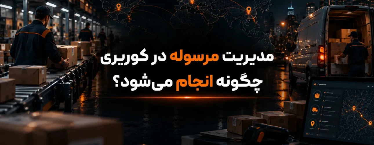 مدیریت مرسوله در کوریری چگونه انجام می‌شود؟