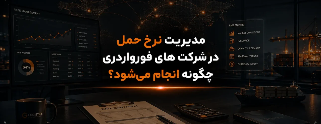 مدیریت نرخ حمل در شرکت های فورواردری چگونه انجام می‌شود؟