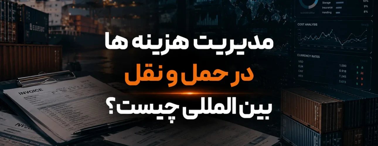 مدیریت هزینه ها در حمل و نقل بین المللی چیست؟