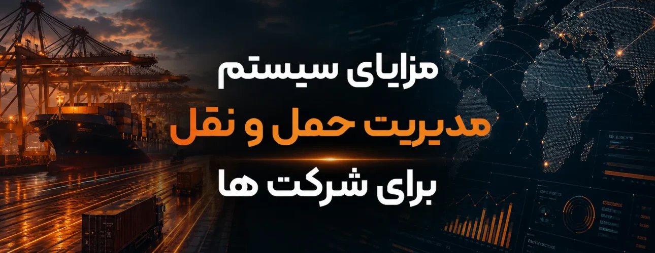 مزایای سیستم مدیریت حمل و نقل برای شرکت ها