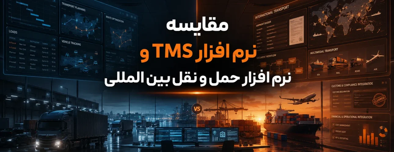 سئو تایتل مقایسه نرم افزار TMS و نرم افزار حمل و نقل بین المللی