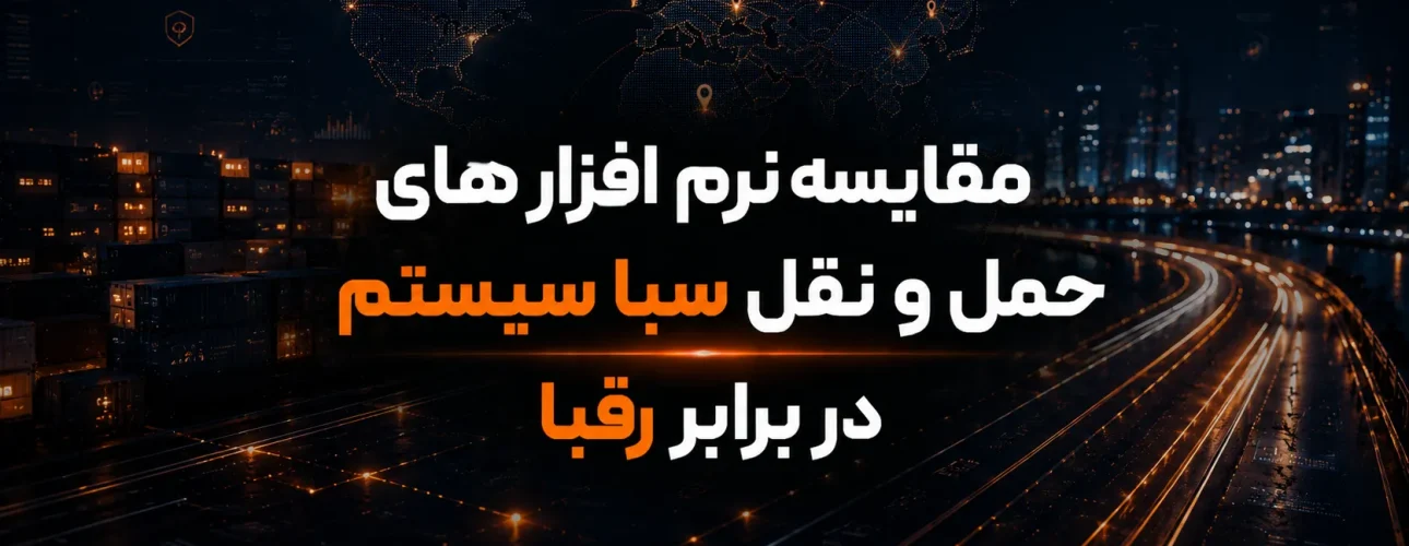 مقایسه نرم افزارهای حمل و نقل سبا سیستم در برابر رقبا