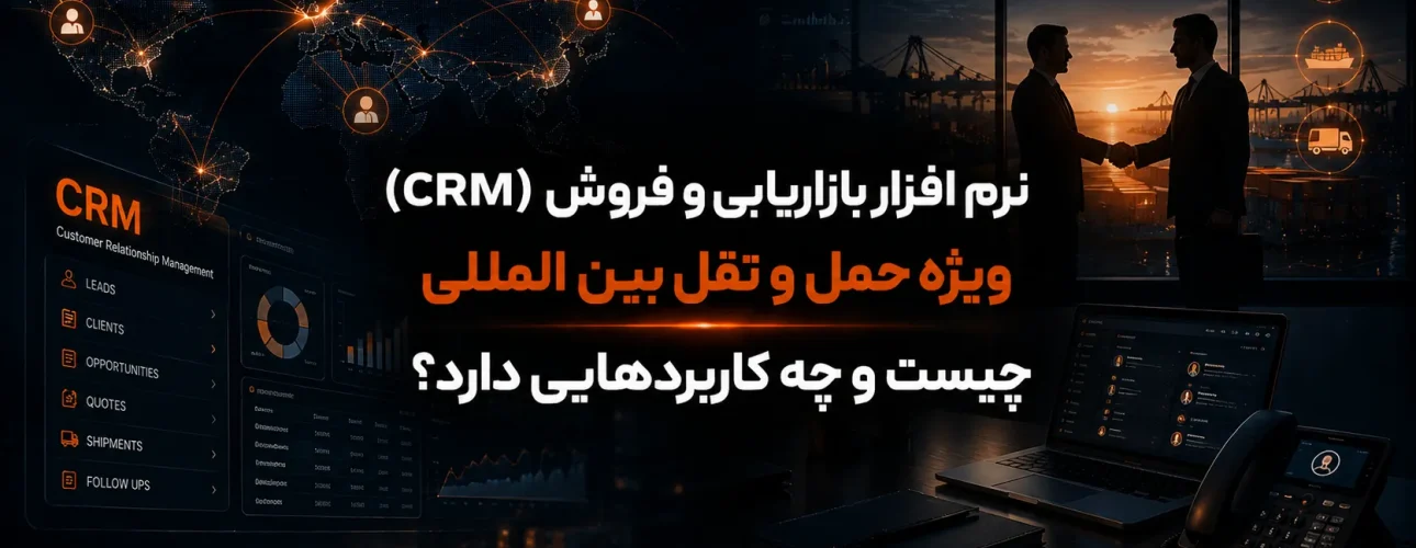 نرم افزار بازاریابی و فروش (CRM) ویژه حمل و نقل بین المللی چیست و چه کاربردهایی دارد؟