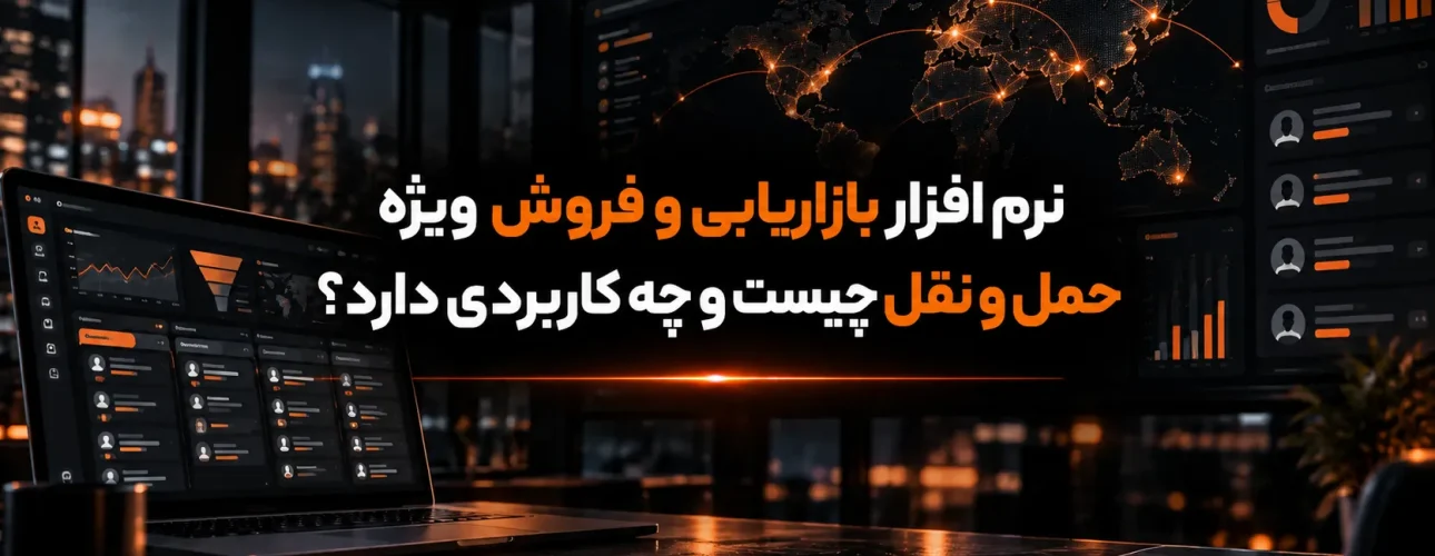 نرم افزار بازاریابی و فروش ویژه حمل و نقل چیست و چه کاربردی دارد؟