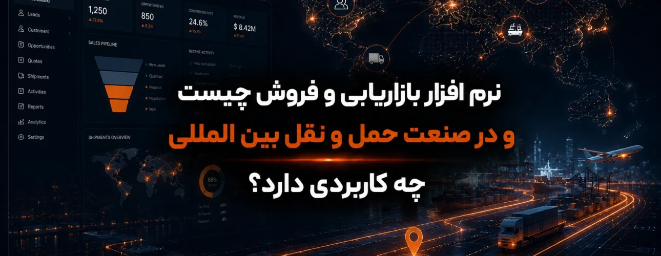 نرم افزار بازاریابی و فروش چیست و در صنعت حمل و نقل بین المللی چه کاربردی دارد؟