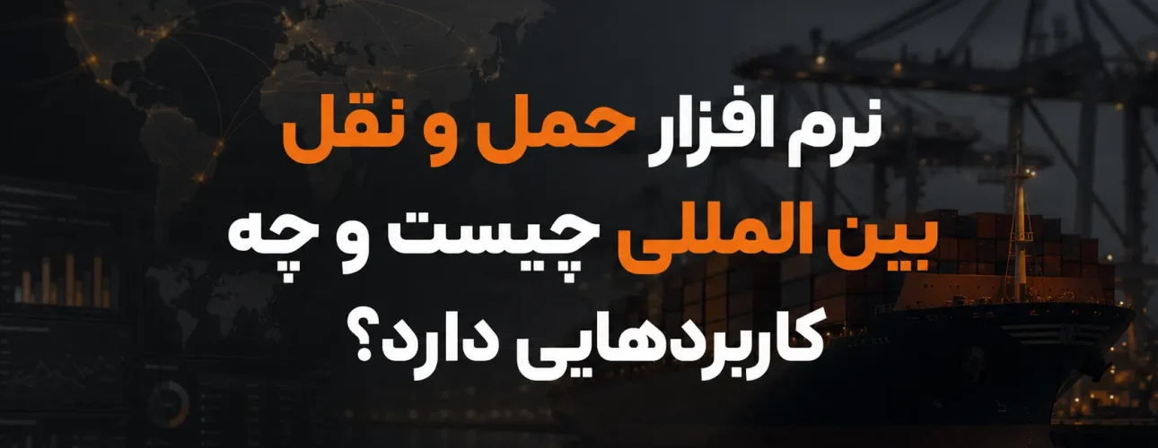 نرم افزار حمل و نقل بین المللی