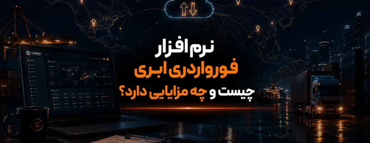 نرم افزار فورواردری ابری چیست و چه مزایایی دارد؟