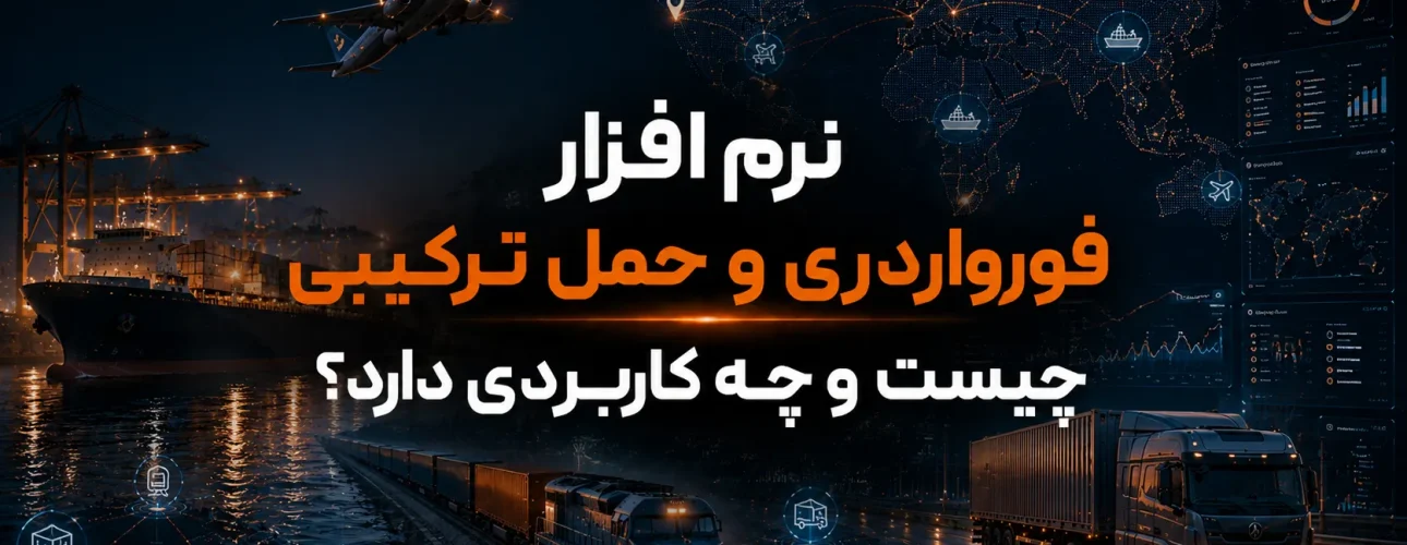نرم افزار فورواردری و حمل ترکیبی چیست و چه کاربردی دارد؟
