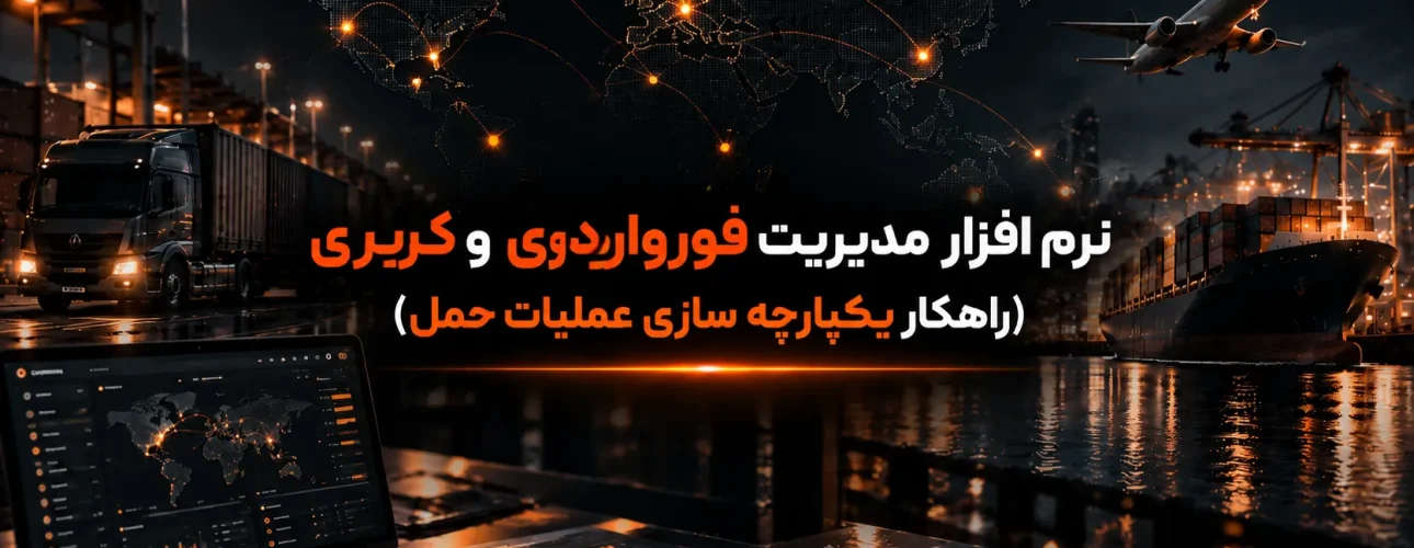 نرم افزار مدیریت فورواردری و کریری (راهکار یکپارچه سازی عملیات حمل)