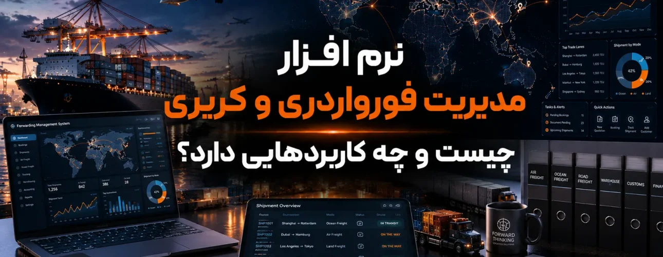 نرم افزار مدیریت فورواردری و کریری چیست و چه کاربردهایی دارد؟