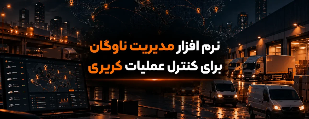 نرم افزار مدیریت ناوگان برای کنترل عملیات کریری
