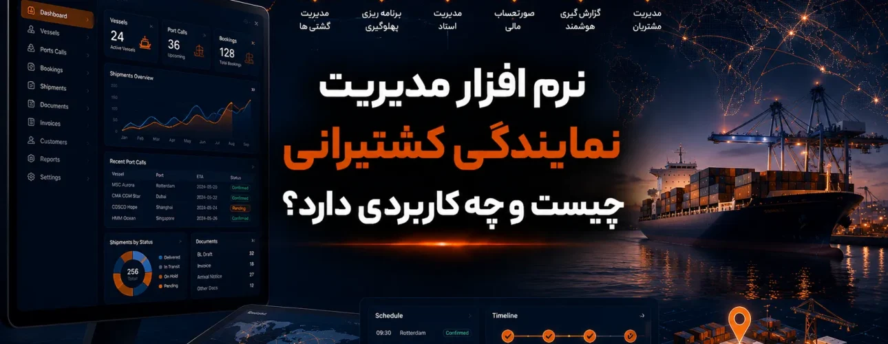 نرم افزار مدیریت نمایندگی کشتیرانی چیست و چه کاربردی دارد؟