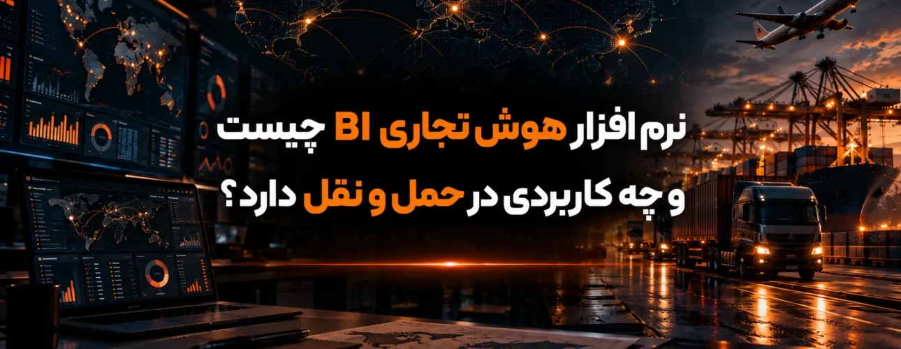 نرم افزار هوش تجاری BI چیست و چه کاربردی در حمل و نقل دارد؟