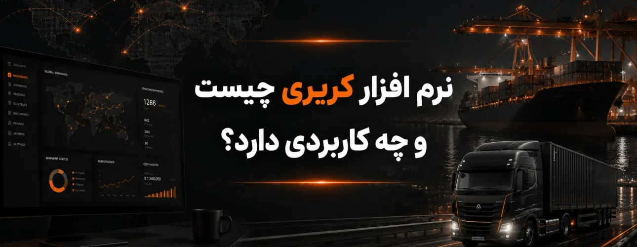 نرم افزار کریری