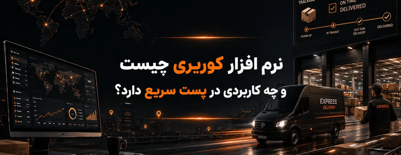 نرم افزار کوریری