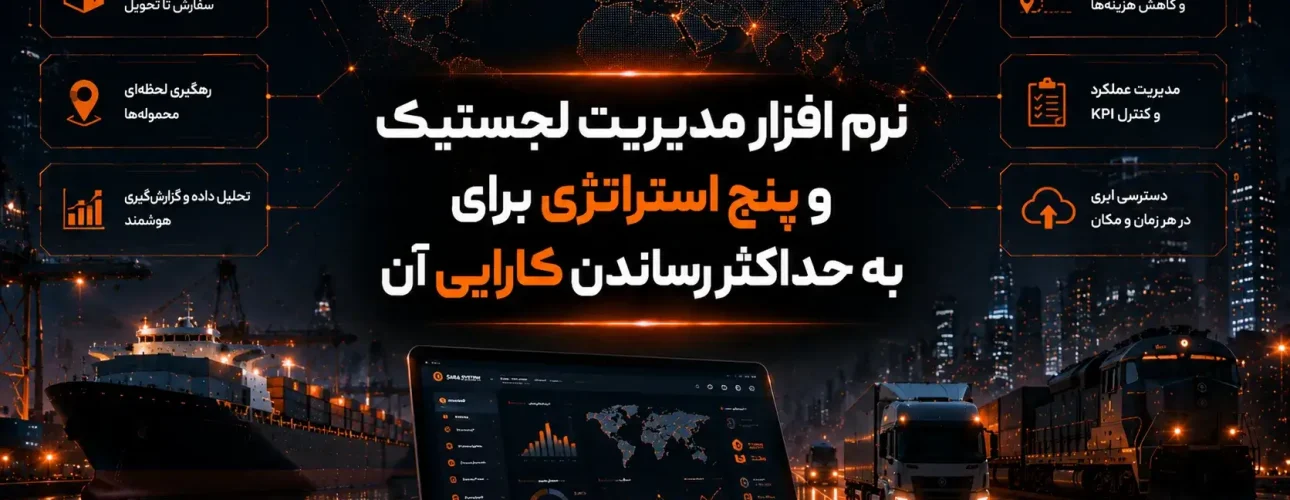 نرم‌ افزار مدیریت لجستیک و پنج استراتژی برای به حداکثر رساندن کارایی آن