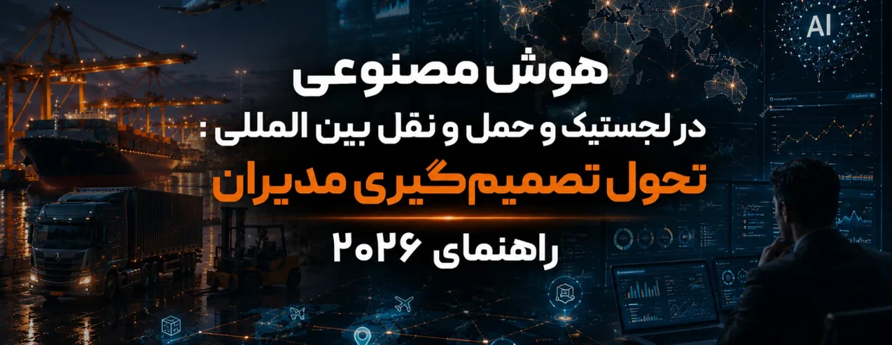 هوش مصنوعی در لجستیک و حمل‌ و نقل بین‌ المللی تحول تصمیم‌گیری مدیران