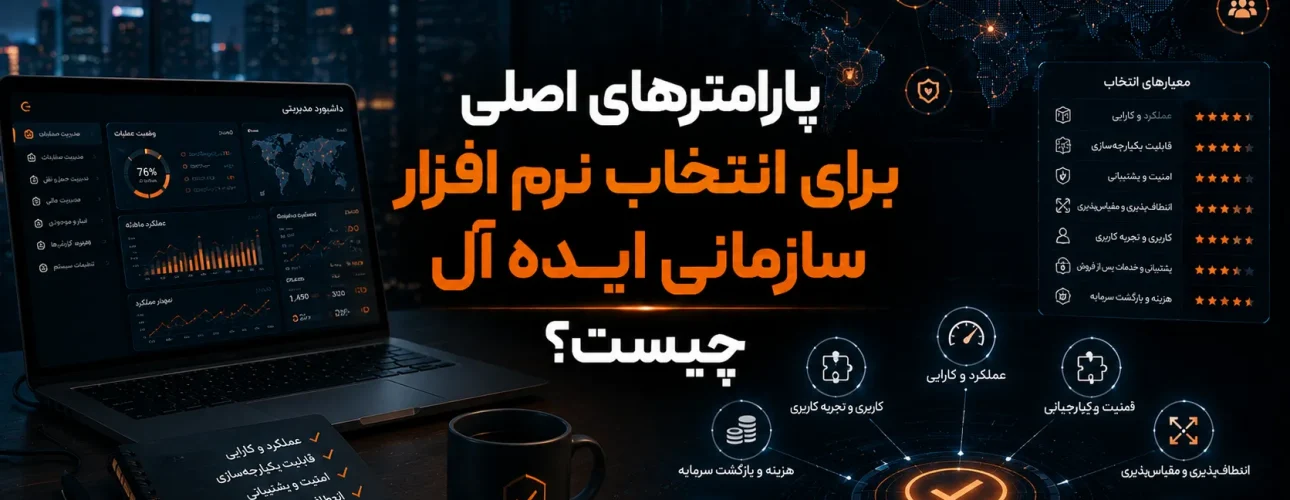 پارامترهای اصلی برای انتخاب نرم افزار سازمانی ایده آل چیست؟