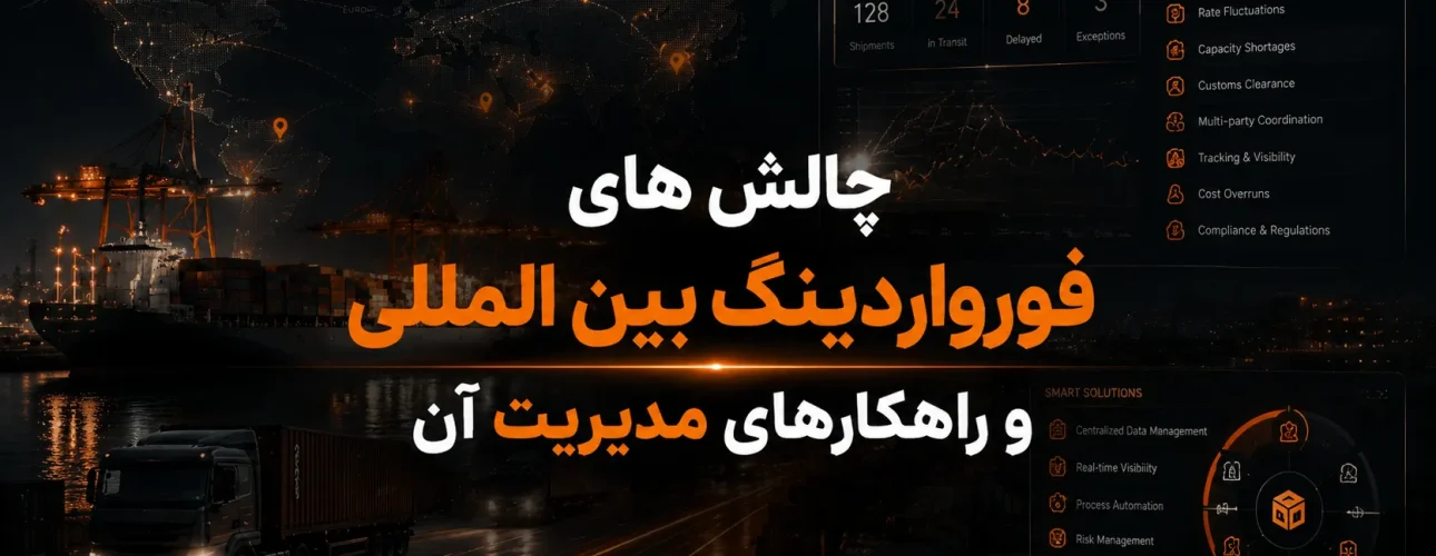 چالش های فورواردینگ بین المللی و راهکارهای مدیریت آن