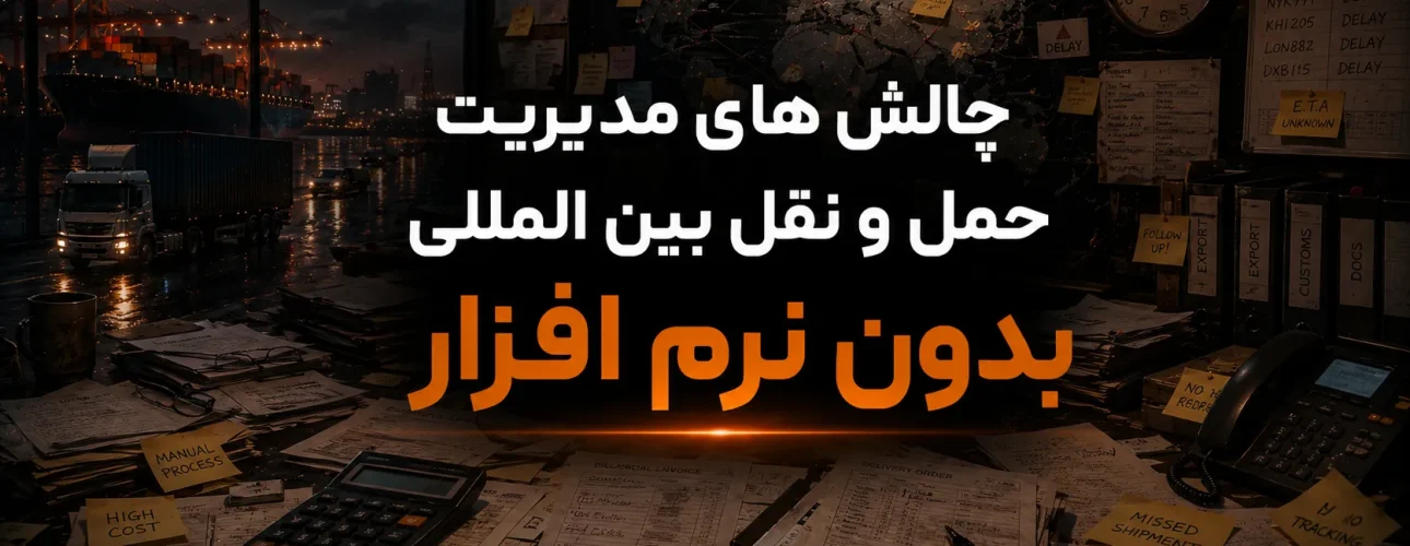 چالش های مدیریت حمل و نقل بین المللی بدون نرم افزار