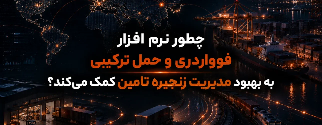 چطور نرم افزار فورواردری و حمل ترکیبی به بهبود مدیریت زنجیره تامین کمک می‌کند؟