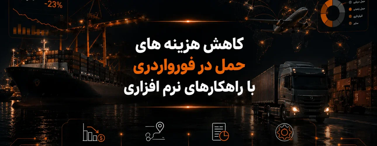 کاهش هزینه های حمل در فورواردری با راهکارهای نرم افزاری